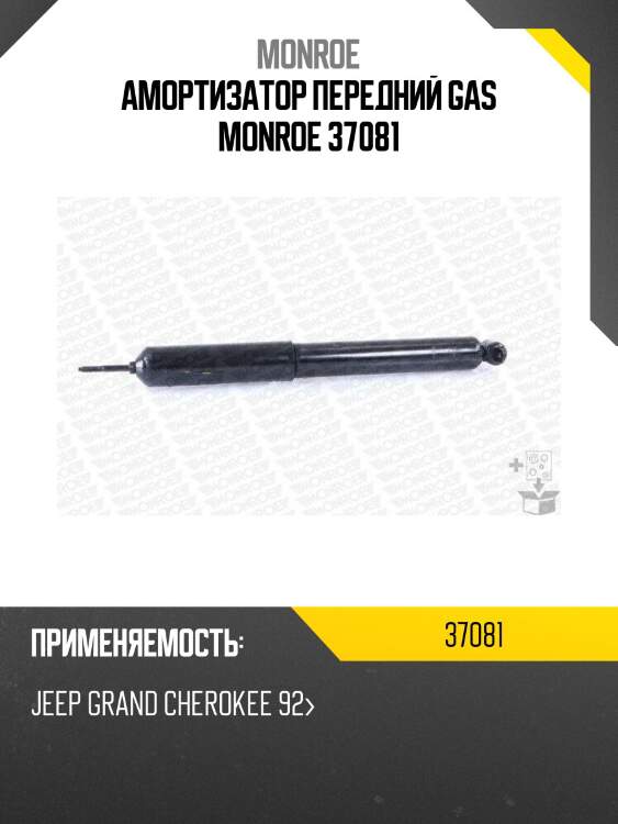 Амортизатор передний gas monroe 37081