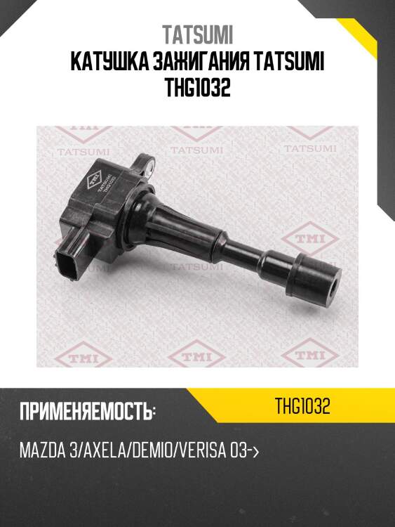 Катушка зажигания tatsumi thg1032