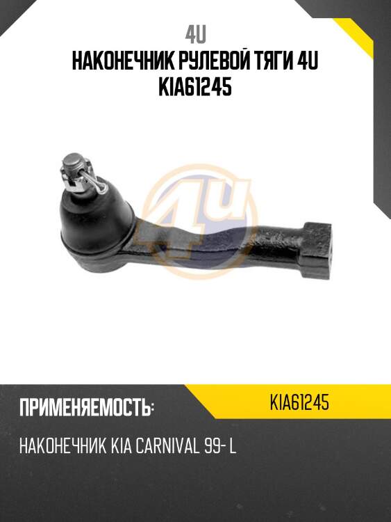 Наконечник рулевой тяги 4u kia61245