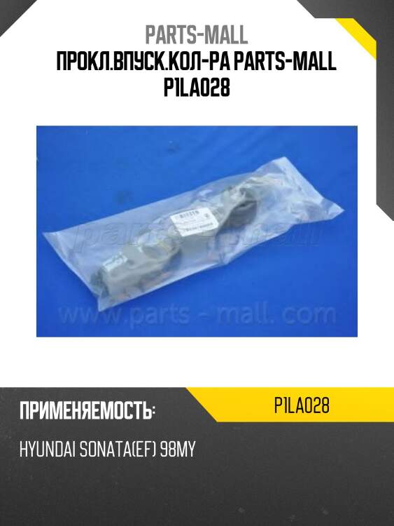 Прокл.впуск.кол-ра parts-mall p1la028
