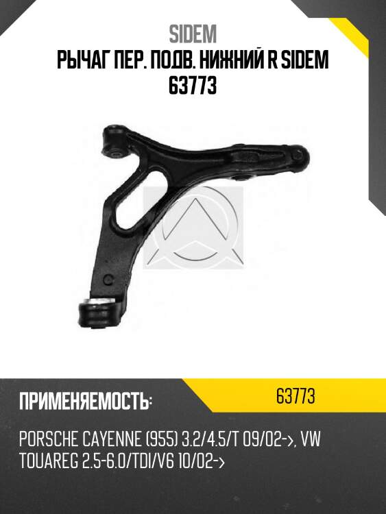 Рычаг пер. подв. нижний r sidem 63773