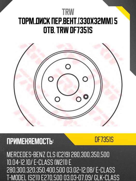 Торм.диск пер.вент.[330x32mm] 5 отв. trw df7351s