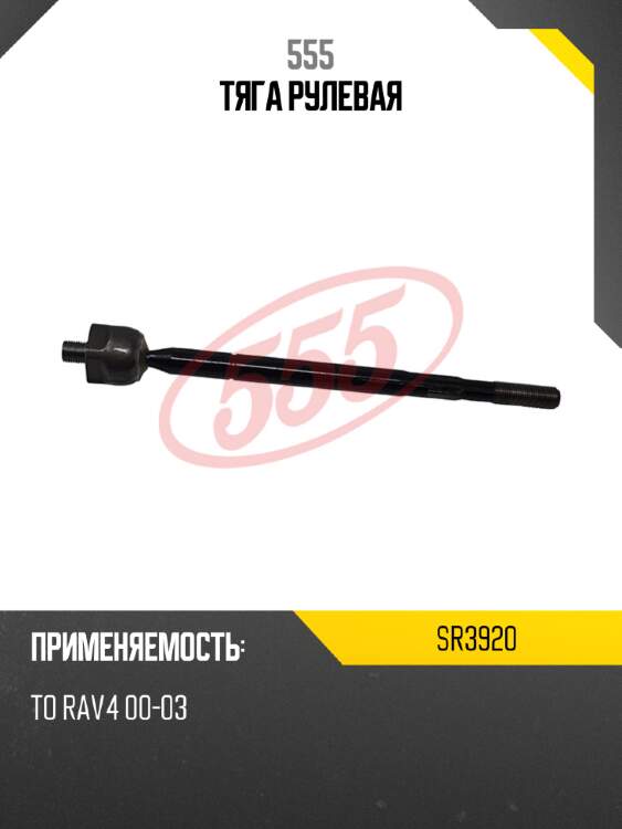 555 тяга рулевая sr3920