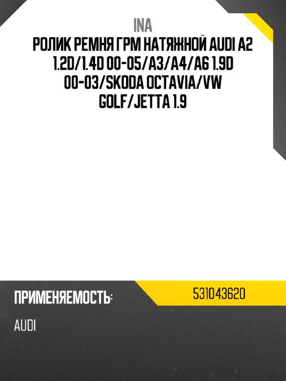 Ролик ремня грм натяжной audi a2 1.2d ina 531043620