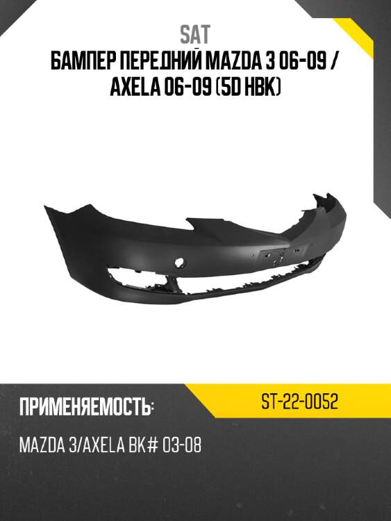 Бампер передний mazda 3 06-09  sat st-22-0052