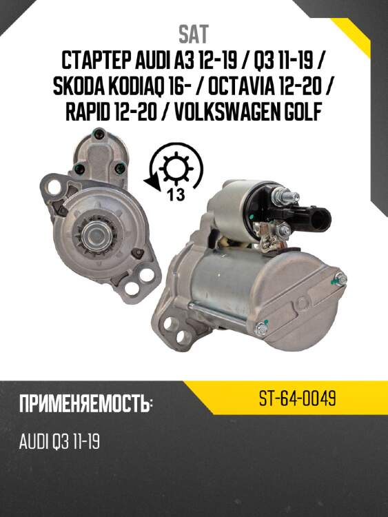 Стартер audi a3 12-19  sat st-64-0049