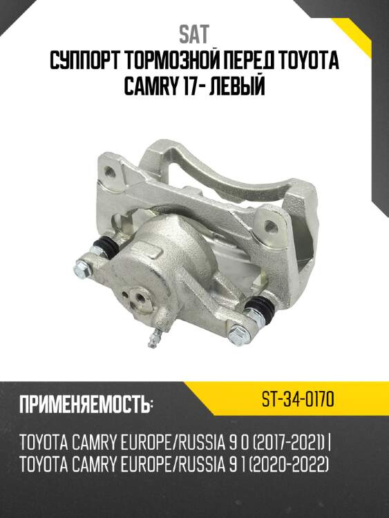 Суппорт тормозной перед toyota camry 17- левый sat st-34-0170