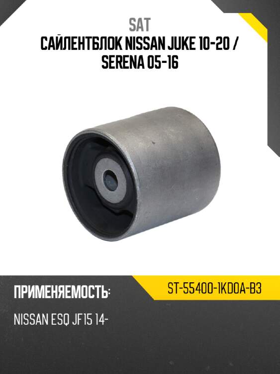 Сайлентблок nissan juke 10-20  sat st-55400-1kd0a-b3