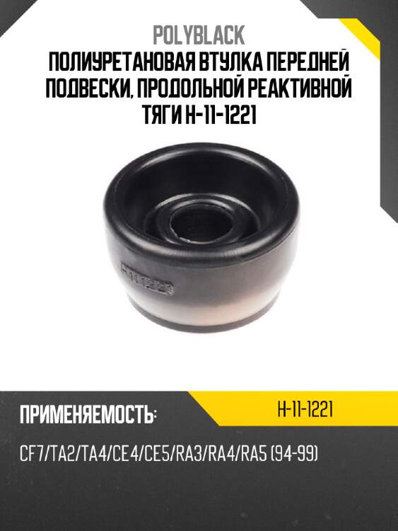 Полиуретановая втулка передней подвески, продольной реактивной тяги h-11-1221