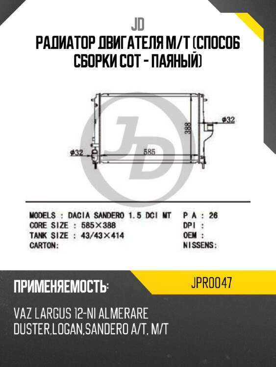 Радиатор двигателя m/t (способ сборки сот - паяный) jd jpr0047