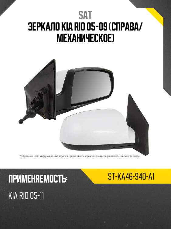 Зеркало kia rio 05-09 справа sat st-ka46-940-a1