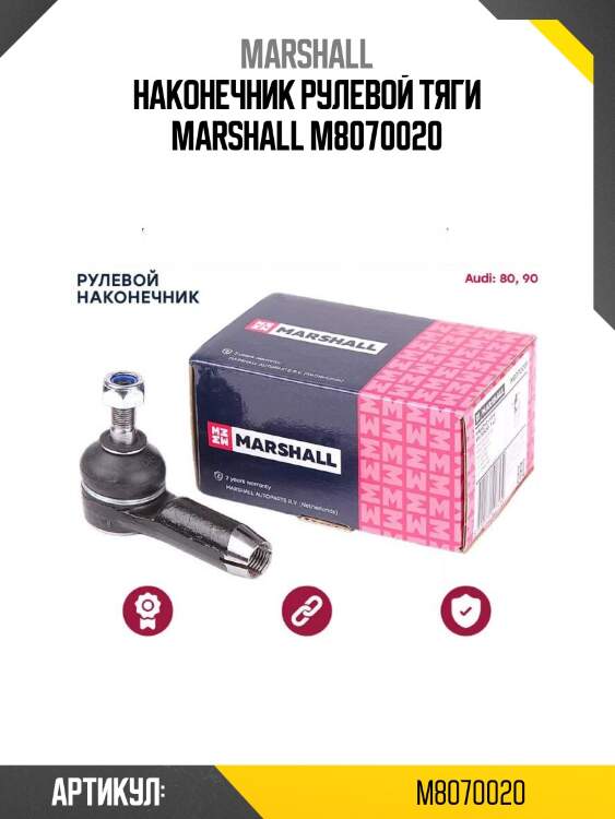 Наконечник рулевой тяги marshall m8070020