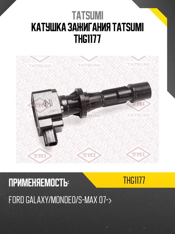 Катушка зажигания tatsumi thg1177