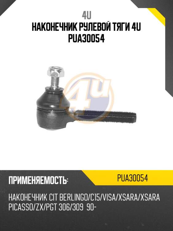Наконечник рулевой тяги 4u pua30054