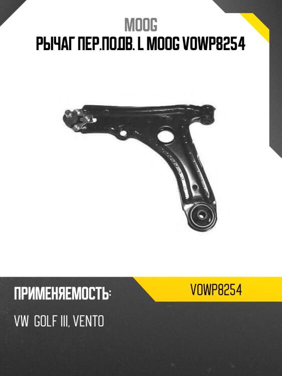 Рычаг пер.подв. l moog vowp8254