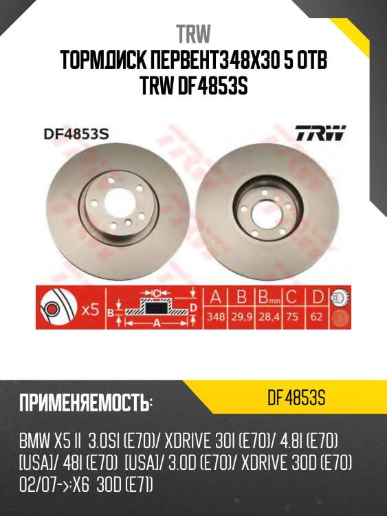Тормдиск первент348x30 5 отв trw df4853s