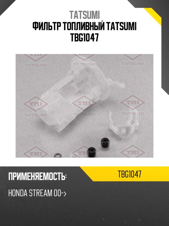 Фильтр топливный tatsumi tbg1047