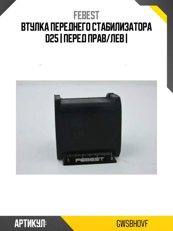 Втулка переднего стабилизатора d25 | перед прав/лев |