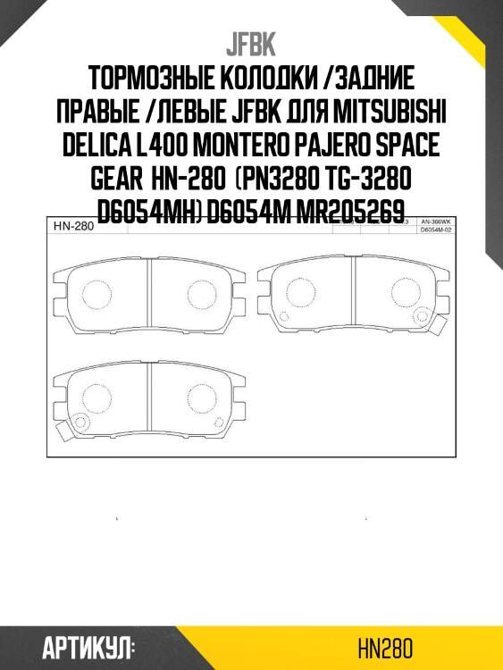Тормозные колодки /задние правые /левые jfbk для mitsubishi delica l400 montero pajero space gear  hn-280  (pn3280 tg-3280 d6054mh) d6054m mr205269