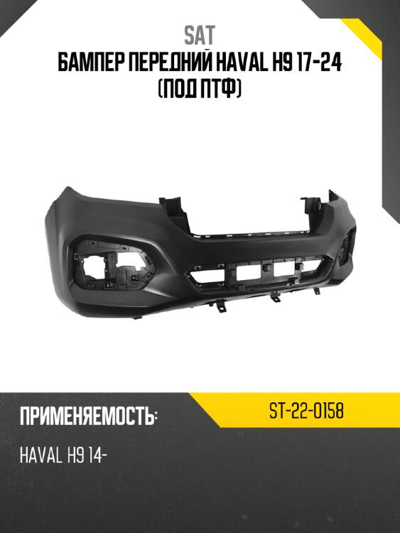 Бампер передний haval h9 17-24 под птф sat st-22-0158
