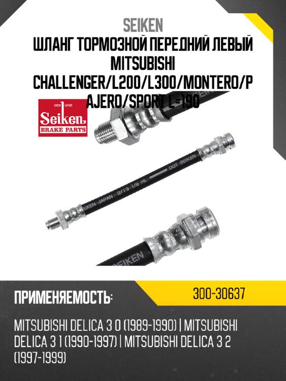 Шланг тормозной передний левый mitsubishi challenger seiken 300-30637