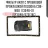 Фильтр акпп с пробковой прокладкой поддона cob-web  11304b-01 (sf304b/07317ac)