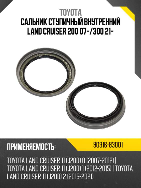 Сальник ступичный внутренний land cruiser 200 07- toyota 90316-83001