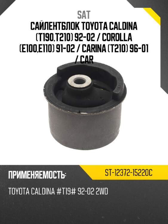 Сайлентблок toyota caldina t190,t210 92-02  sat st-12372-15220c