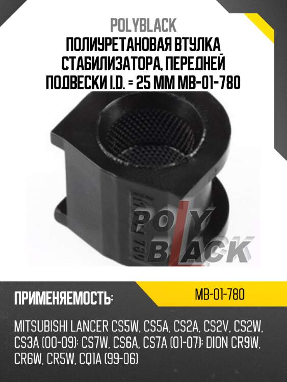 Полиуретановая втулка стабилизатора, передней подвески i.d. = 25 мм mb-01-780