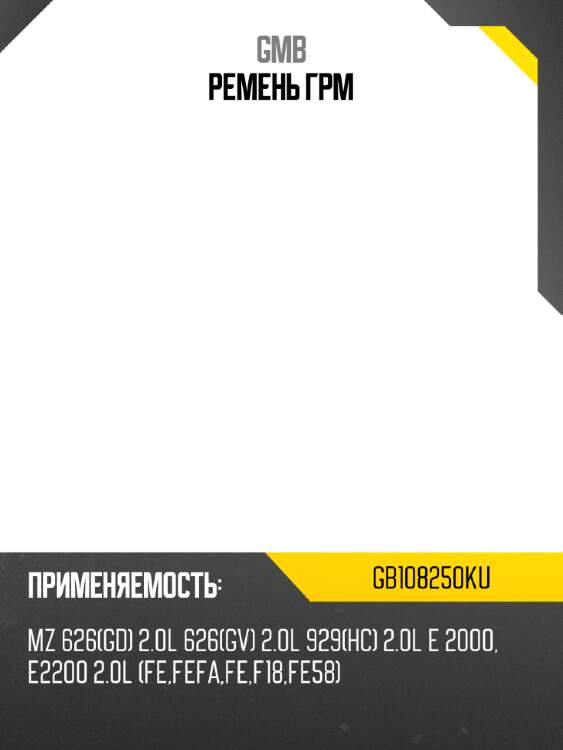 Ремень грм gmb gb108250ku