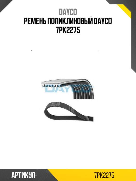 Ремень поликлиновый dayco 7pk2275