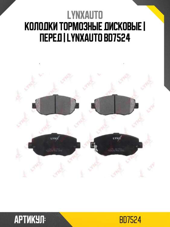 Колодки тормозные дисковые | перед | lynxauto bd7524
