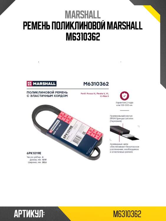 Ремень поликлиновой marshall m6310362