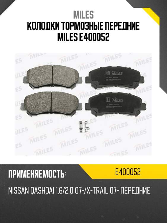 Колодки тормозные передние (без датчика) (смесь low-metallic) nissan qashqai 1.6/2.0 07-/x-trail 07- (trw gdb3467) e400052 miles
