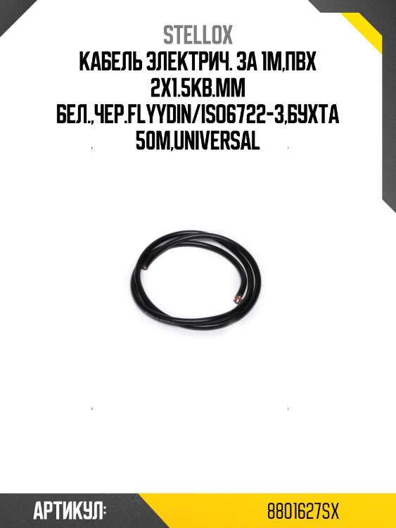 Кабель электрич. за 1м,пвх 2х1.5кв.мм бел.,чер.flyydin/iso6722-3,бухта 50м,universal