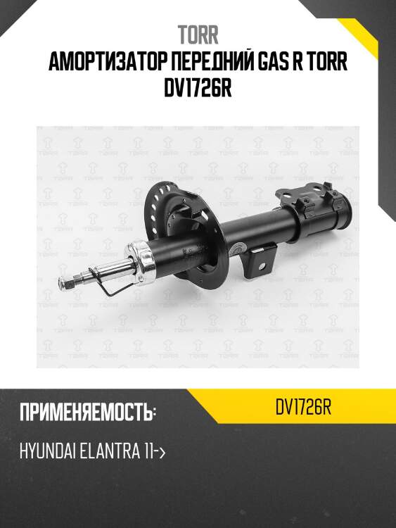 Амортизатор передний gas r torr dv1726r