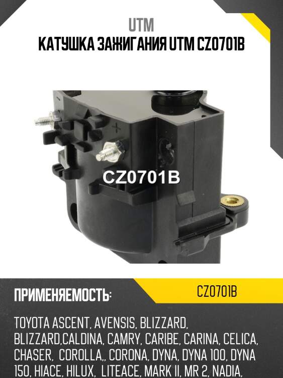 Катушка зажигания utm cz0701b