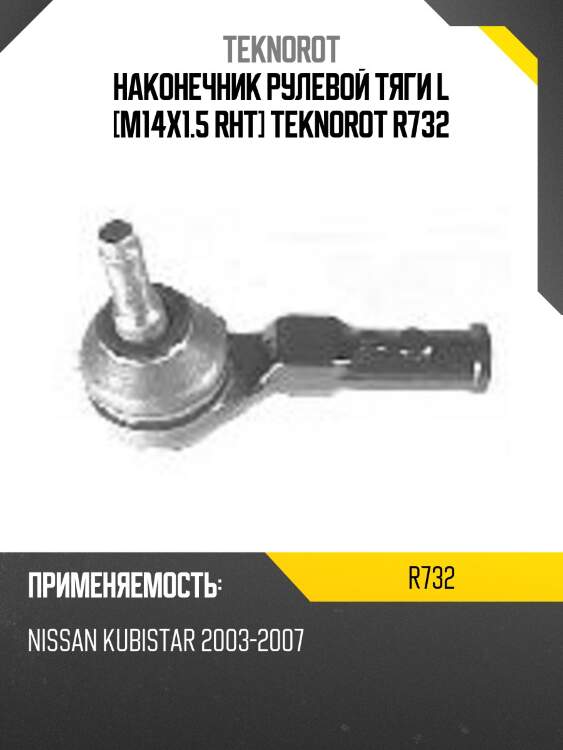 Наконечник рулевой тяги L [M14x1.5 RHT] TEKNOROT R732