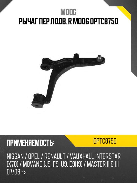 Рычаг пер.подв. r moog optc8750