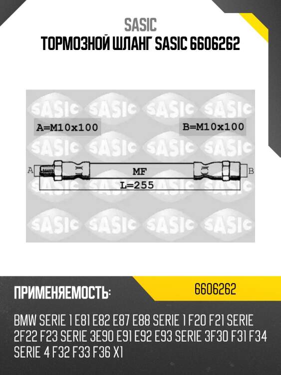 Тормозной шланг sasic 6606262