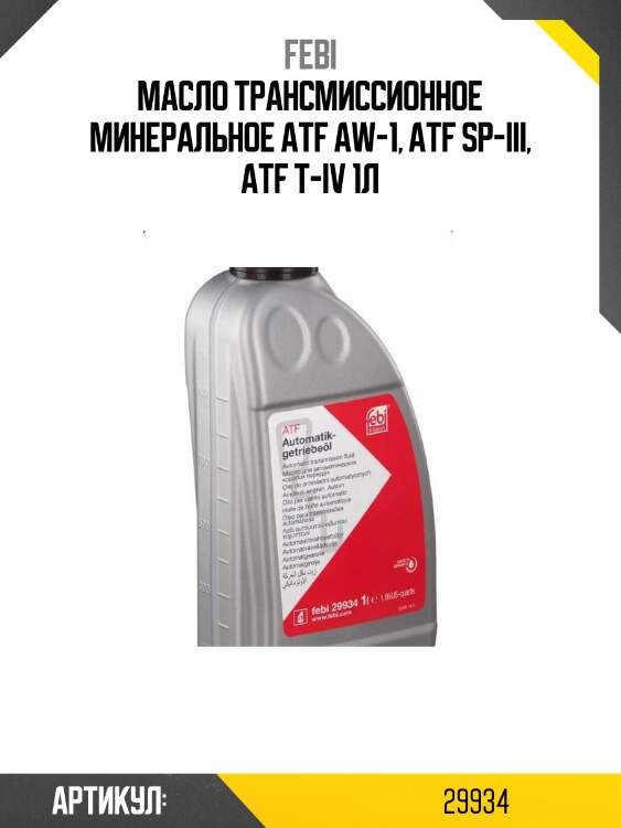 Масло трансмиссионное минеральное atf aw-1, atf sp-iii, atf t-iv 1л
