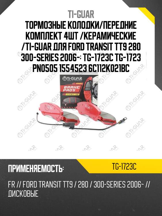 Тормозные колодки/передние комплект 4шт /керамические /ti-guar для ford transit tt9 280 300-series 2006-  tg-1723c tg-1723 pn0505 1554523 6c112k021bc