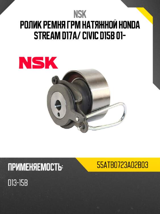 Ролик ремня грм натяжной honda stream d17a nsk 55atb0723a02b03