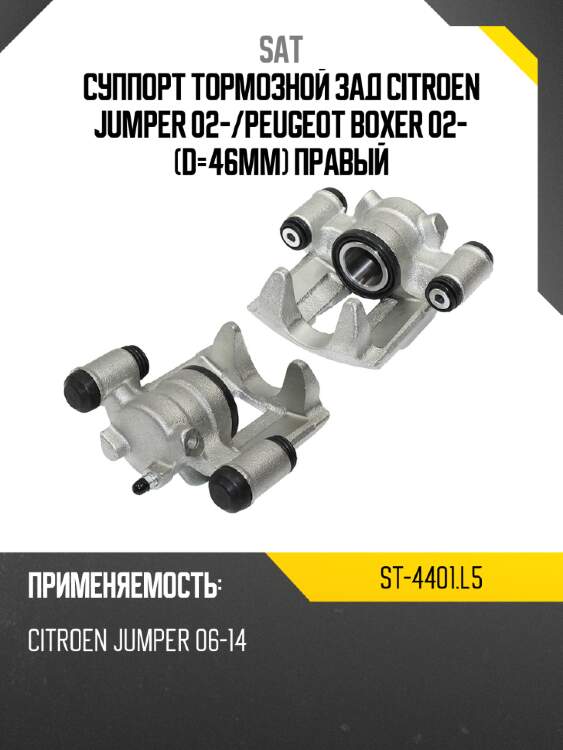 Суппорт тормозной зад citroen jumper 02- sat st-4401.l5