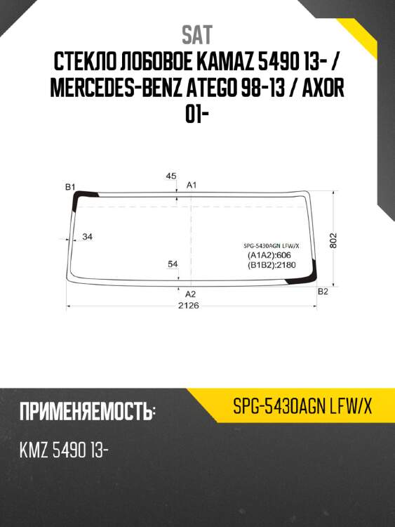 Стекло лобовое kamaz 5490 13-  sat spg-5430agn lfw/x