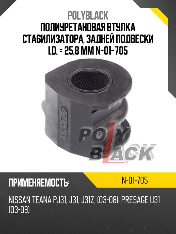 Полиуретановая втулка стабилизатора, задней подвески i.d. = 25,8 мм n-01-705