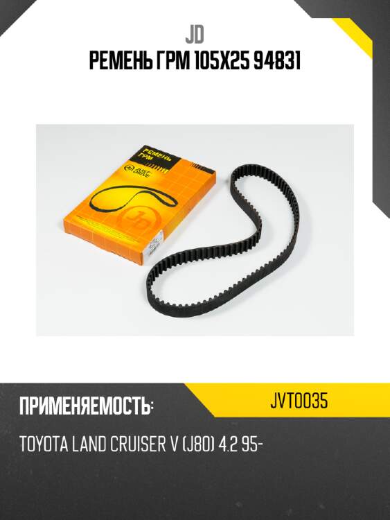 Ремень грм 105х25 94831 jd jvt0035
