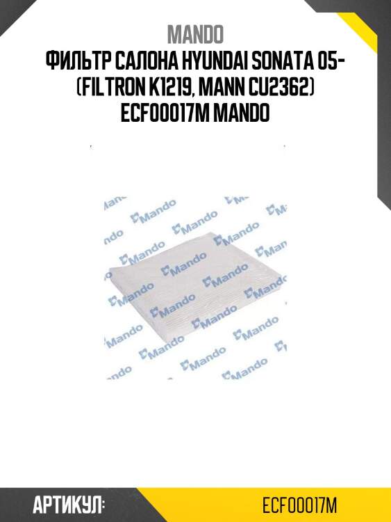 Фильтр салона hyundai sonata 05- (filtron k1219, mann cu2362) ecf00017m mando