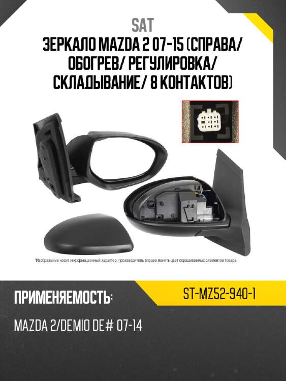 Зеркало mazda 2 07-15 справа sat st-mz52-940-1