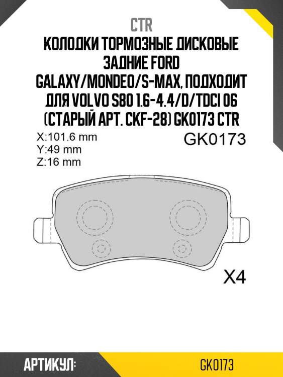 Колодки тормозные дисковые задние ford galaxy/mondeo/s-max, подходит для volvo s80 1.6-4.4/d/tdci 06 (старый арт. ckf-28) gk0173 ctr